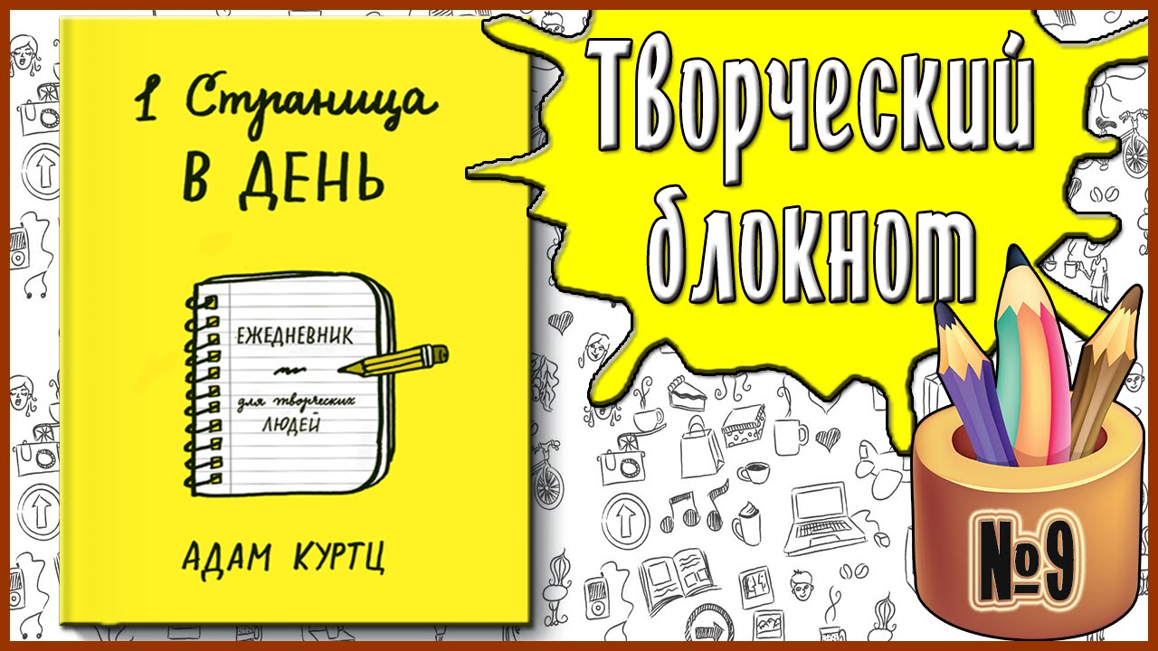 1 страница в день / Выполнение заданий № 9 / 1 Page at a Time