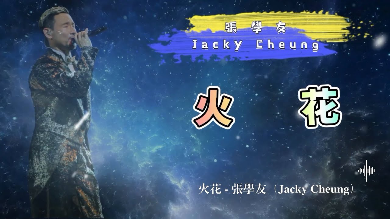 火花 - 張學友（Jacky Cheung）- 動態歌詞