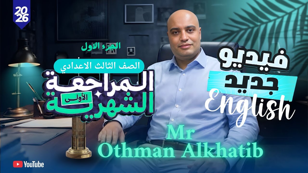 الجزء الاول من مراجعة الصف الثالث الاعدادي | مستر عثمان الخطيب 