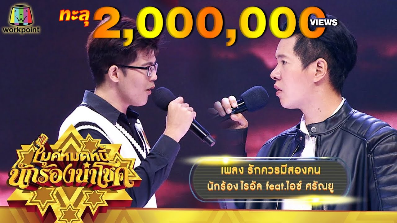 รักควรมีเเค่สองคน - ไรอัล feat.ไอซ์ ศรัณยู | ไมค์หมดหนี้ นักร้องนำโชค