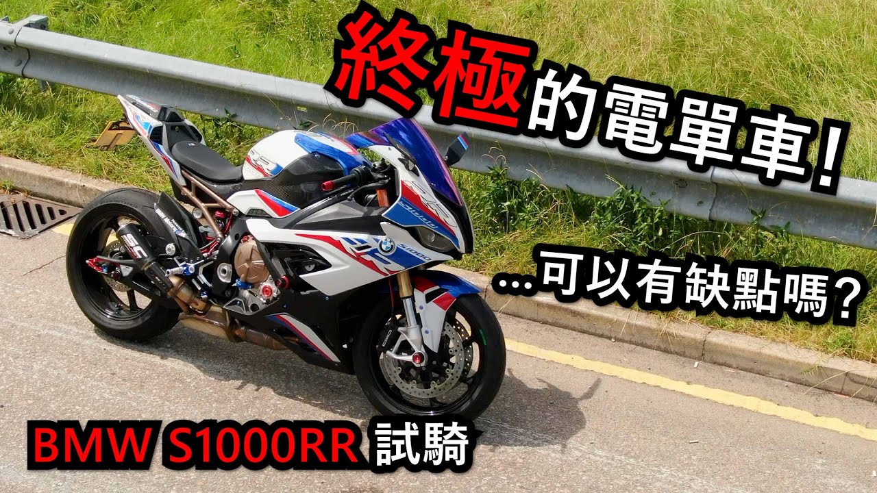 完美的電單車？BMW S1000RR試騎！(試騎日#9)