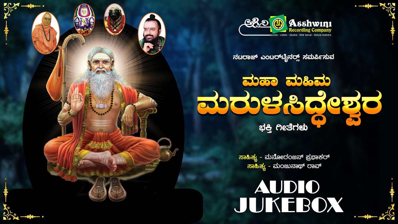 Maha Mahima Marulasiddeswara | ಮಹಾ ಮಹಿಮ ಮರುಳಸಿದ್ಧೇಶ್ವರ | Devotional Songs | ARC