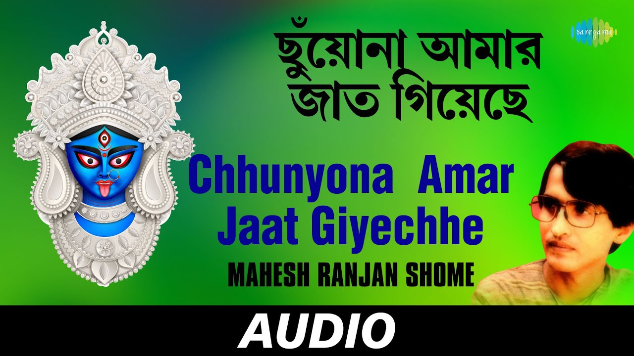 Chhunyona  Amar Jaat Giyechhe | Shyama Mayer Charan Chhunye | Mahesh Ranjan Shome | Audio