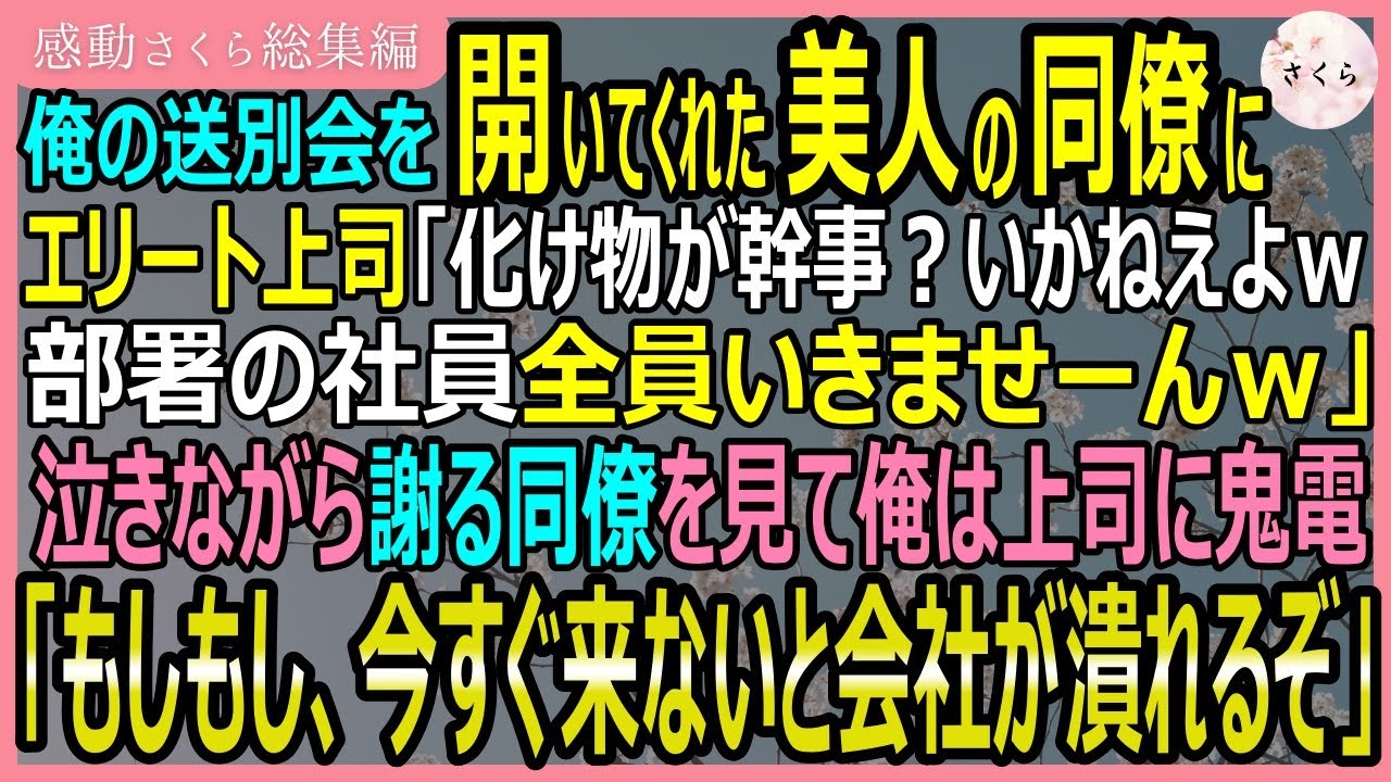 【感動する話・総集編】俺の送別会を開いてくれた美人同僚が「私が化け物だから送別会こないって…」と大泣き。俺は激高し上司に鬼電→「今すぐ来ないと会社潰れるぞ」【いい話・スカッと・スカッとする話・朗読】