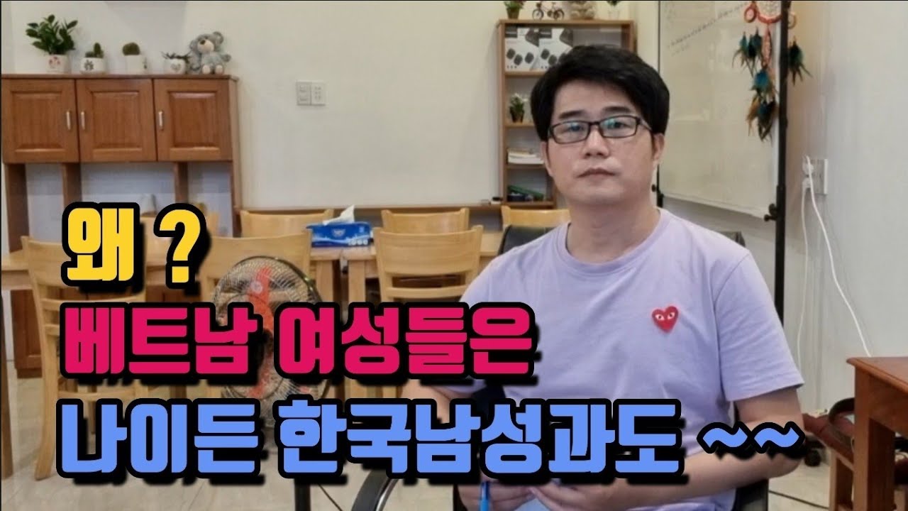 왜 베트남 여성들은 나이든 한국남성과도 결혼을 할까? 우리가 모르는 문화가 있나?