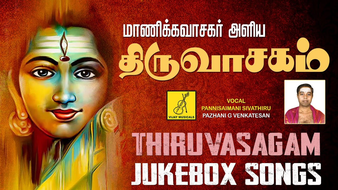 திருவாசகம் - பழனி க வெங்கடேசன் || THIRUVASAGAM - PALANI G VENKATESAN || VIJAY MUSICALS