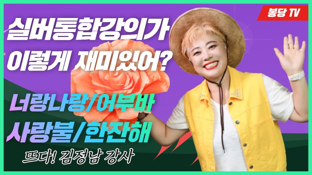 실버통합강의가 이렇게 재미있어? 뜨다! 김정남강사 ㅣ 봉숭아학당문화혁신학교 ㅣ웃자대한민국협회 행사