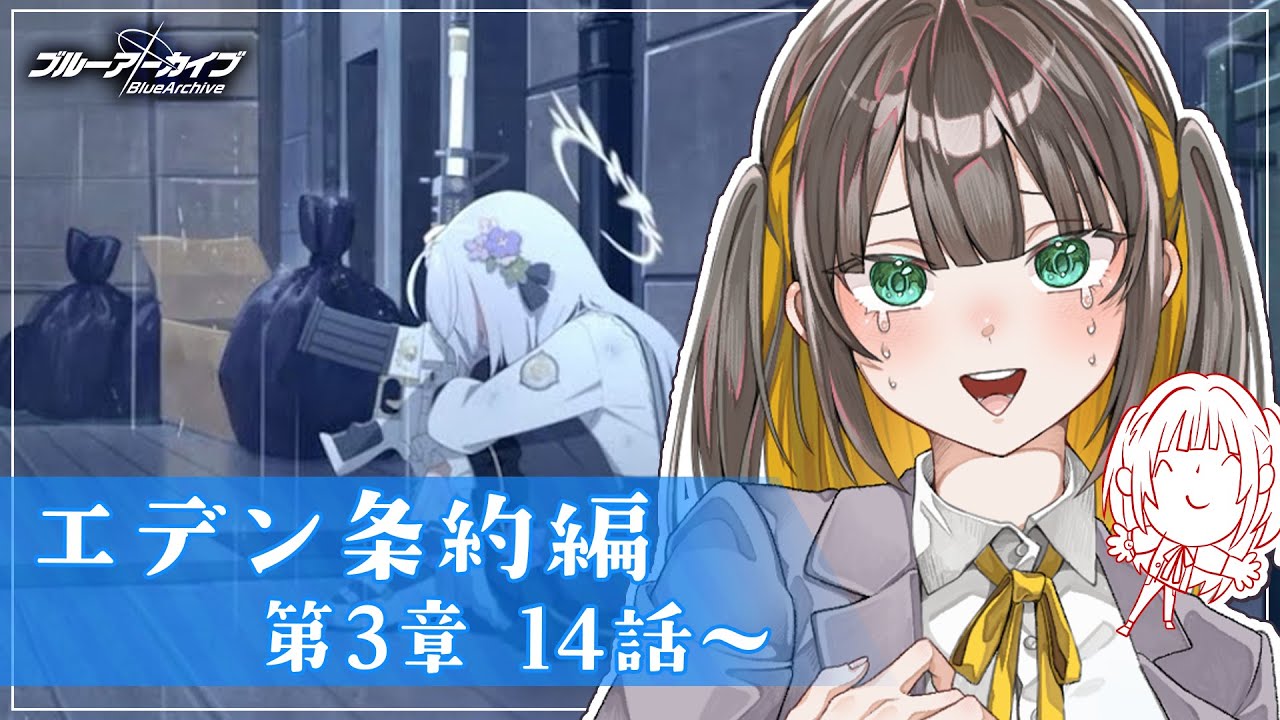 【 ブルアカ 】完全初見ストーリー読み！エデン条約編 3章14話から読む‼ア、アズサ……【 ブルーアーカイブ / ゲーム実況 / Vtuber 】
