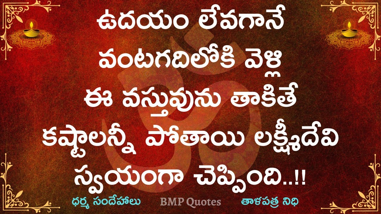 ఉదయం లేవగానే వంటగదిలోకి వెళ్లి ఈ వస్తువును తాకితే కష్టాలన్నీ పోతాయి లక్ష్మీదేవి స్వయంగా చెప్పింది