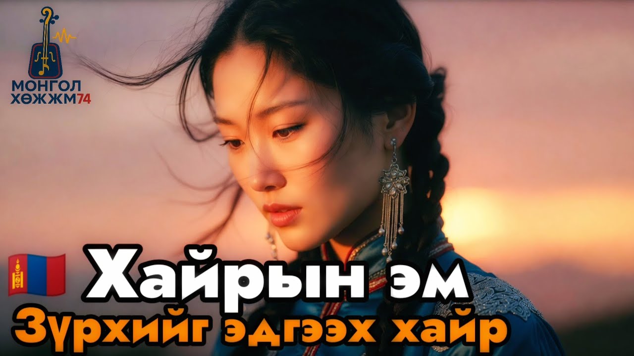 🇲🇳 Хайрын эм | Морин хууртай уянгалаг монгол баллад | Зүрхийг эдгээх романтик дуу 2026 #МоринХуур