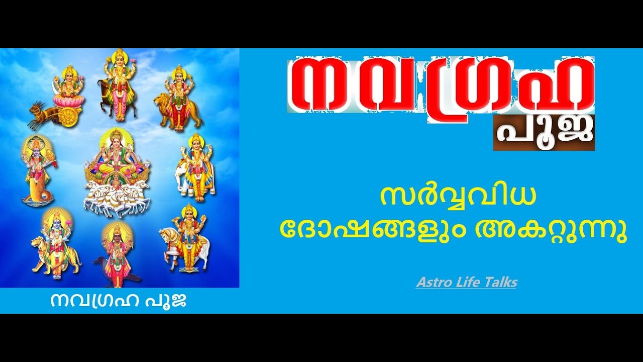 ജാതക ദോഷത്തിന് നവഗ്രഹപൂജ  - നവഗ്രഹപൂജ വിവരണം I #navagrahapooja #navagraham #jathakam