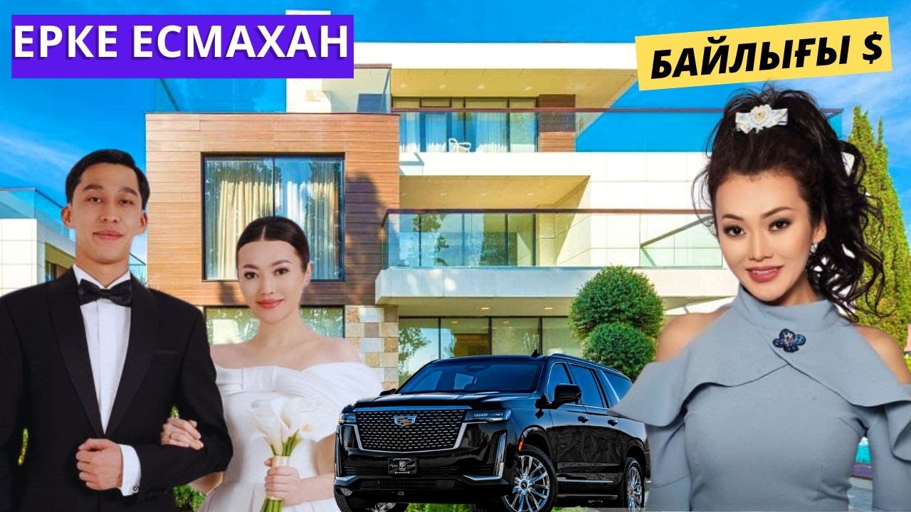 ЕРКЕ ЕСМАХАН ӨМІРІ, НЕКЕСІ, БАЙЛЫҒЫ, ҚИЫНДЫҚТАРЫ ТУРАЛЫ АҚПАРАТ