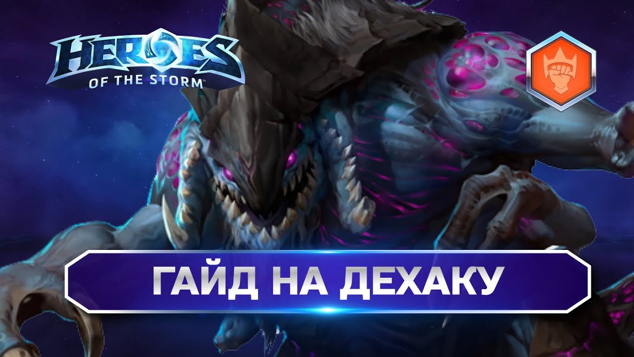 Гайд на Дехаку Heroes of the Storm | Dehaka Hots Guide