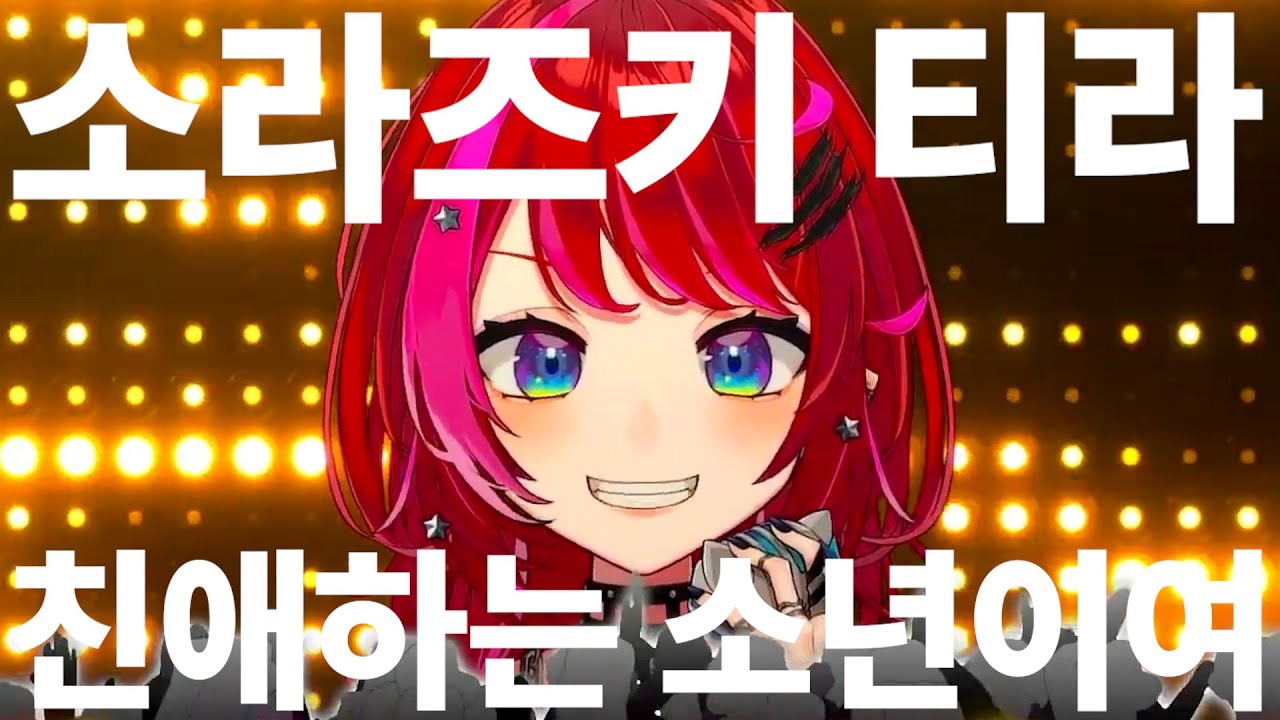 [한글자막] 시원한 목소리의 락 히어로! 🤘소라즈키 티라🤘 