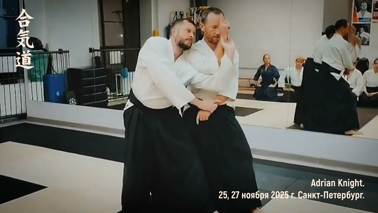 Тренировки Айкидо Айкикай под руководством мастера Adrian Knight Sensei 4 Dan Saint-Petersburg 2025 