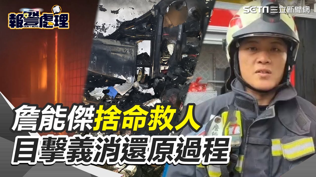才剛慶生 勇消詹能傑「脫氧氣罩換命」葬身火窟！20秒切蛋糕身影惹淚 詹能傑捨命救人！目擊義消氧氣瓶用盡逃出求救 還原勇消殉職過程｜三立新聞網 SETN.com