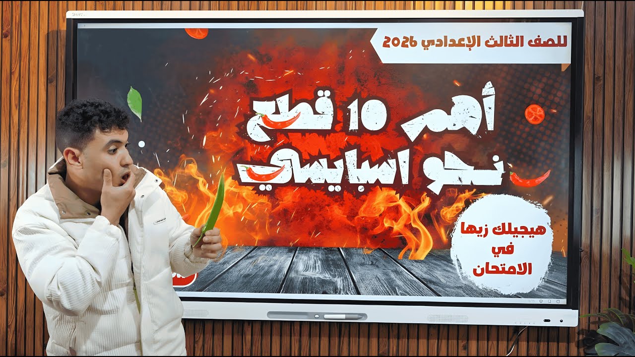 أهم 10 قطع نحو متوقعة هيجيلك زيها - للصف الثالث الإعدادي ترم أول 2026