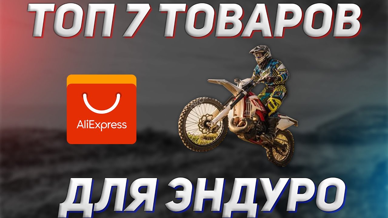 ТОП 7 товаров для ЭНДУРО с AliExpress.