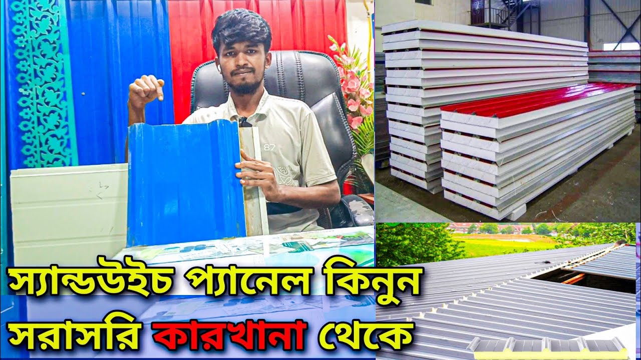 Sandwich Panel স্যান্ডউইচ প্যানেল কিনুন সরাসরি কারখানা থেকে | Eps Panel | Pu Panel | cold storage |