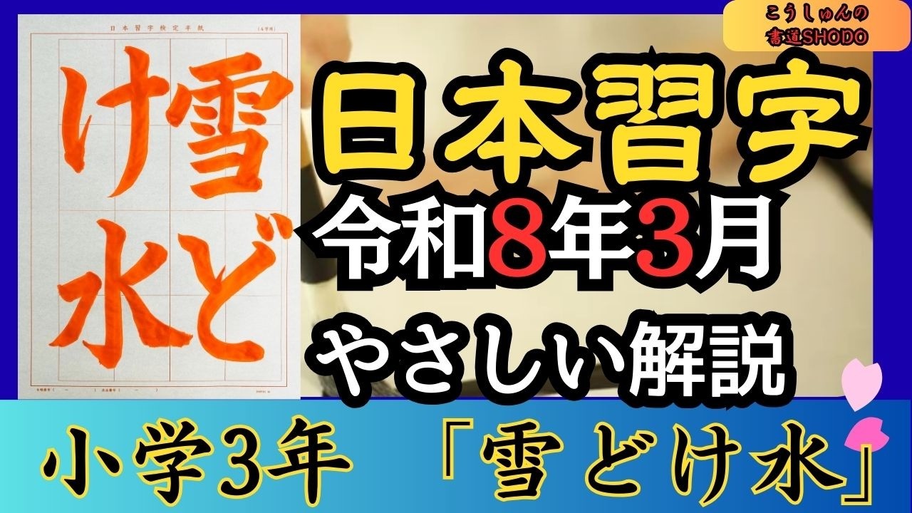 【日本習字/やさしい手本解説】令和8年3月号 小学三年生「雪どけ水」香春（こうしゅん）/筆づかいが上手くなる！