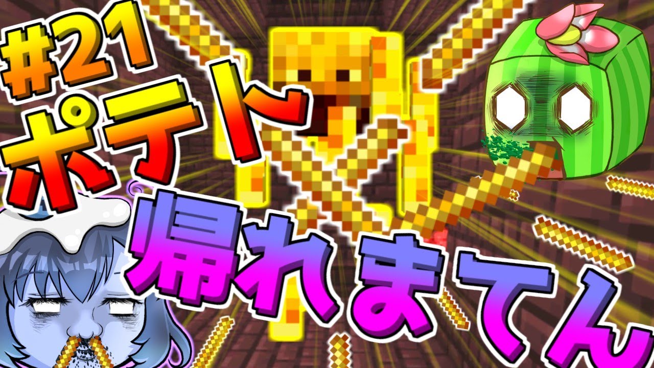 【ららクラ】ポテトのLサイズお持ち帰りでお願いします！【マインクラフト】
