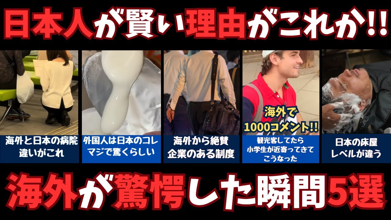 【海外の反応】「日本人が賢い理由がこれか！」海外が驚愕した瞬間5選