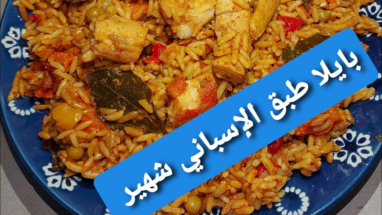 البايلا الطبق الإسباني الشهير بفواكه البحر من أروع وألذ الأطباق 😋