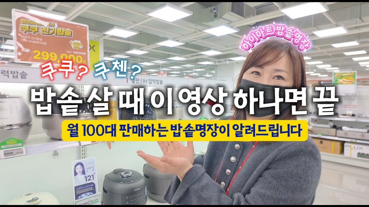 밥솥 살 때 이 영상 하나면 끝｜ 밥솥판매 명장이 알려드립니다 #하이마트 #밥솥 #쿠쿠 #쿠첸