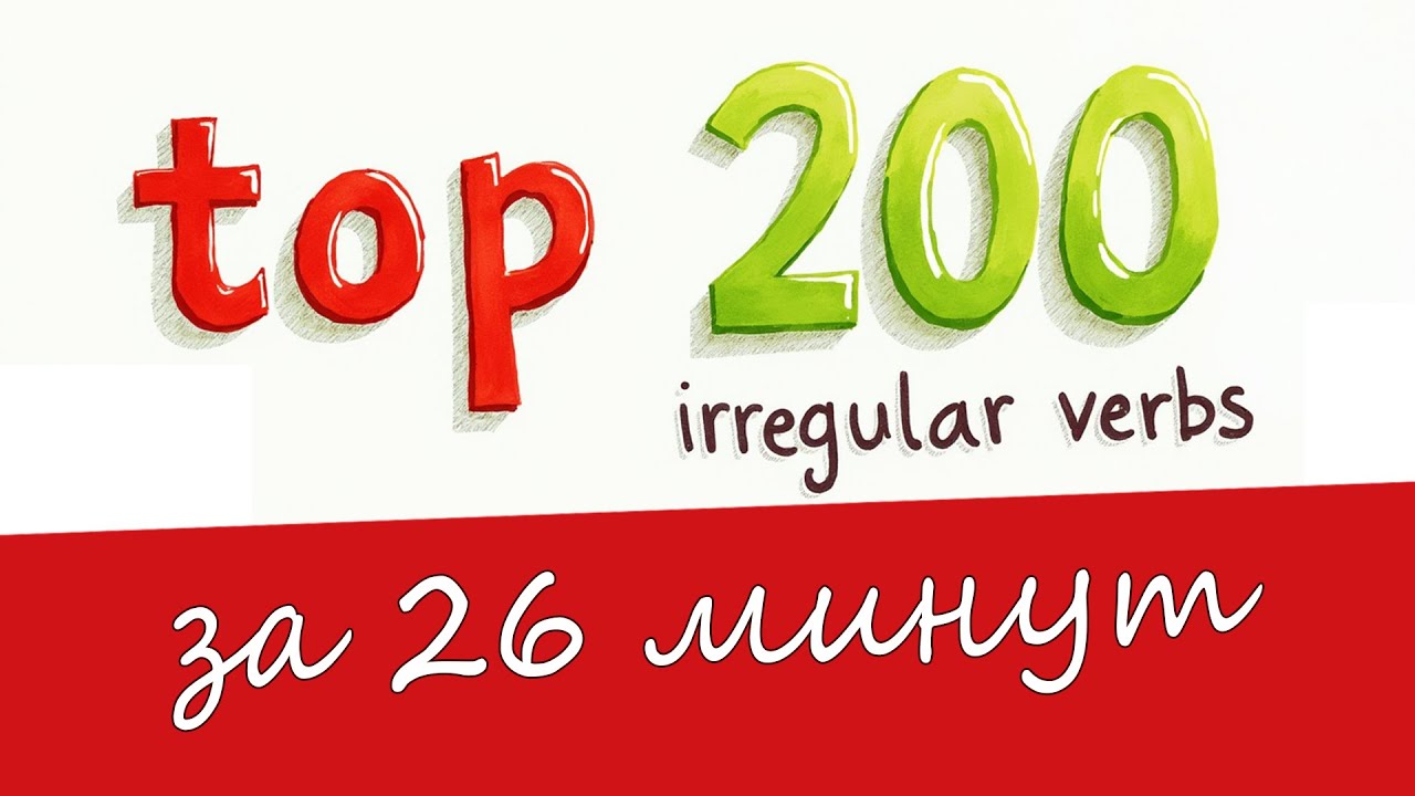 ТОП 200 🔥 ОСНОВНЫЕ НЕПРАВИЛЬНЫЕ ГЛАГОЛЫ АНГЛИЙСКОГО  ЯЗЫКА В ОДНОМ ВИДЕО! 🔥 СУПЕР ТРЕНАЖЕР!