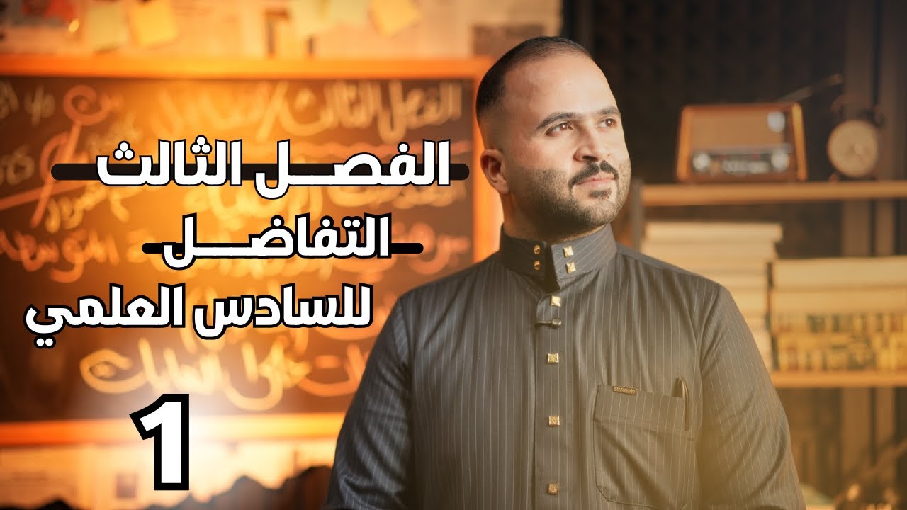 الفصل الثالث  | التفاضل  | محاضرة (1) (مراجعة المشتقات)| السادس العلمي | 2026