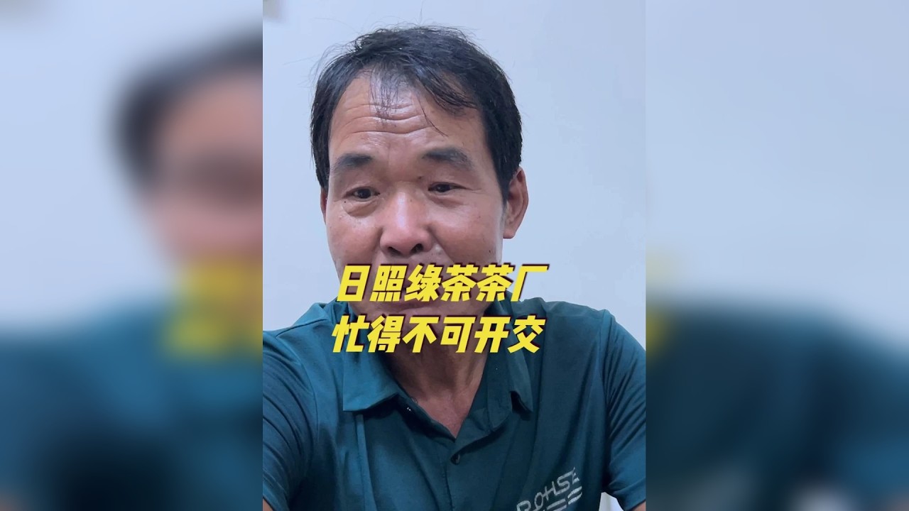 想不到日照绿茶还有两种，这种绿茶一般人没喝过，炒制方法特别 中秋节前，我再次来到日照巨蜂镇，探访一下中秋节前的日照绿茶茶厂景象。每年的这个时候，可以说是一年中啊忙碌的季节。一个是到了采茶的最后阶段，天
