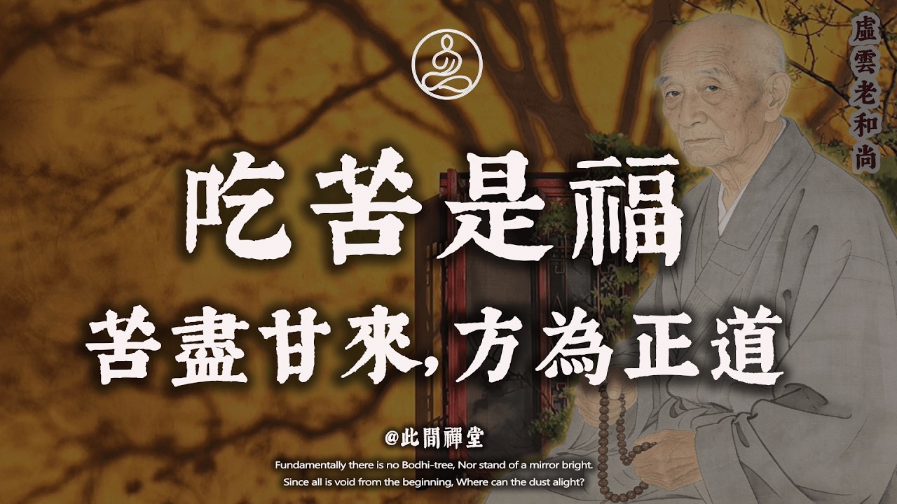 虛雲老和尚：人這一輩子，如果不吃苦，你就白來了！這明顯的苦，其實就是你的“大福報”。#佛學 #治癒 #人際關係 #心靈成長 #正念 #內在療愈 #此間禪堂#修行