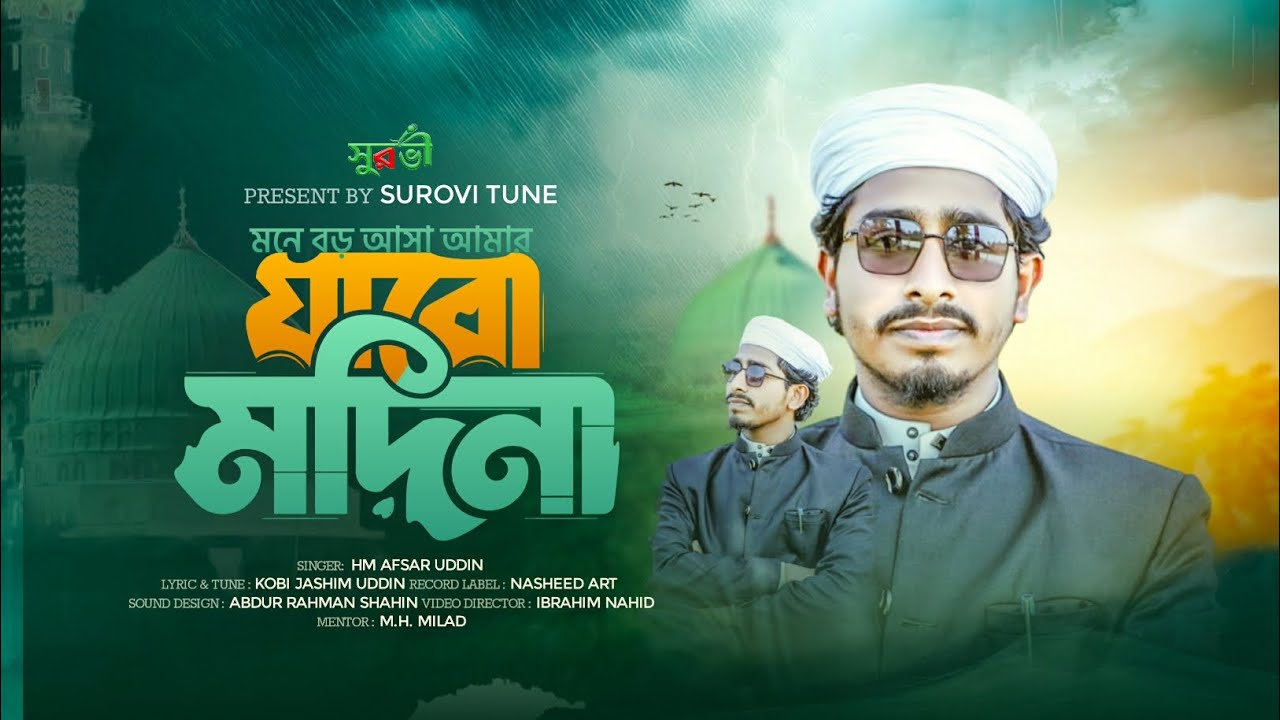 হৃদয়কাড়া নাতে রাসুল | মনে বড় আশা আমার যাবো মদিনা | Mone Boro Asha Amar Jabo Modina | Surovi Tune |