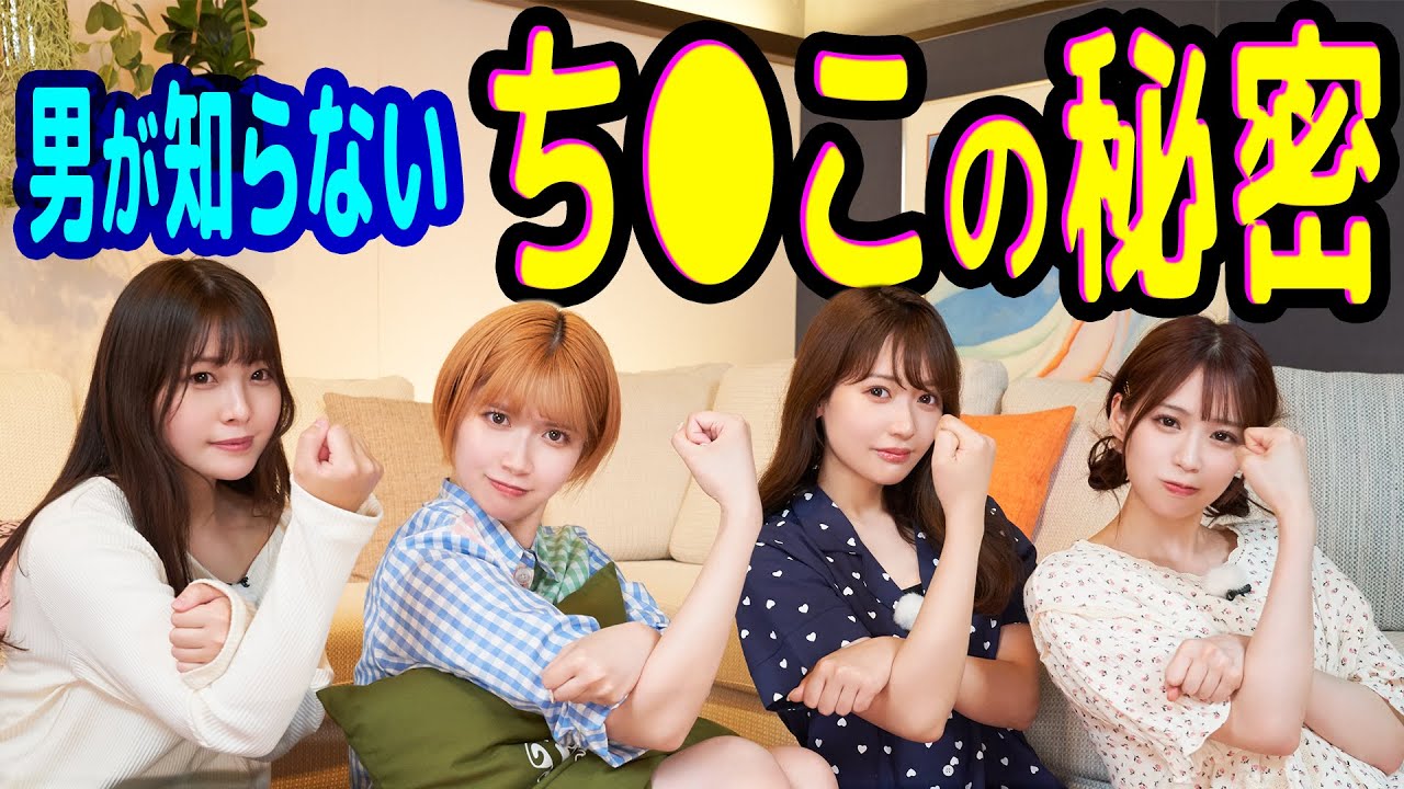 男には、分からないち○この秘密が明かされました…