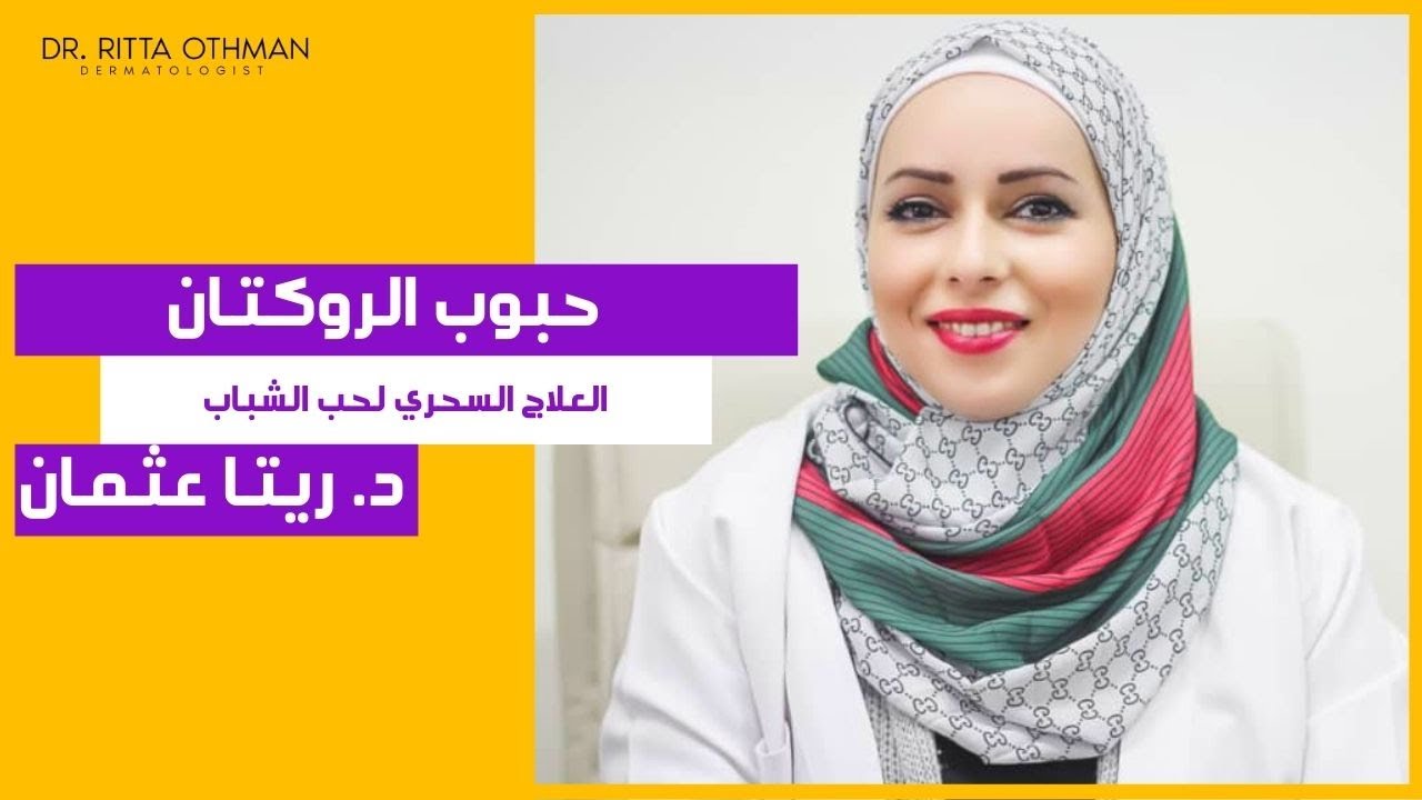 د. ريتا عثمان | حب الشباب | حبوب كوراكني