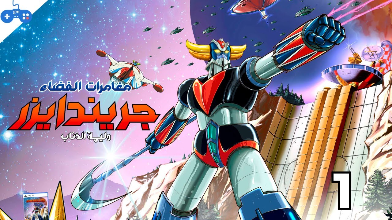 Grendizer l ح1 l كوكب فليد l هروب دايسكي l مغامرات الفضاء جريندايزر
