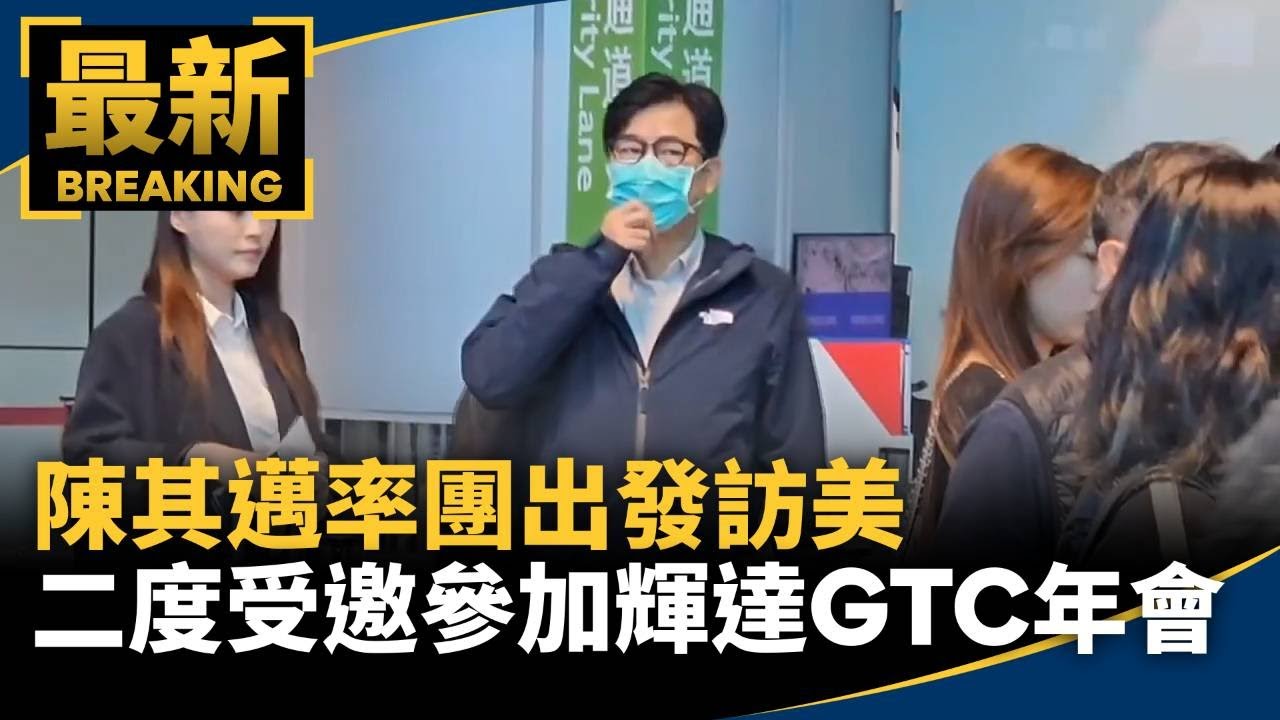 陳其邁率團出發訪美　二度受邀參加輝達GTC年會｜#鏡新聞