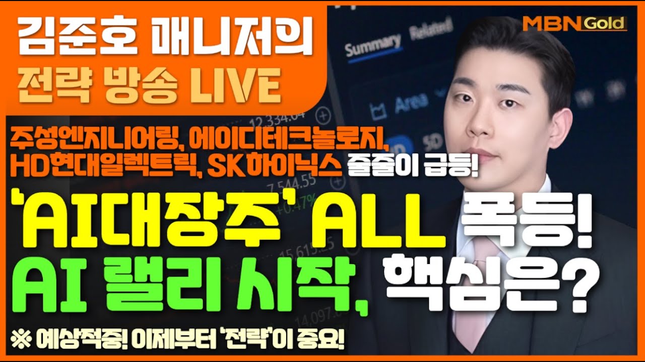 [MBN골드 김준호 매니저] 주성엔지니어링,에이디테크놀로지,HD현대일렉,SK하이닉스 줄줄이 급등! 'AI대장주’ ALL 폭등! AI의 랠리 시작, 핵심은? (26.02.09)