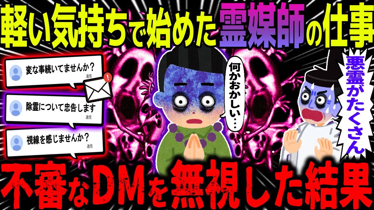 【ゆっくり怖い話】軽い気持ちで始めた霊媒師の仕事→不審なDMを無視した結果【オカルト】 副業霊媒師の末路