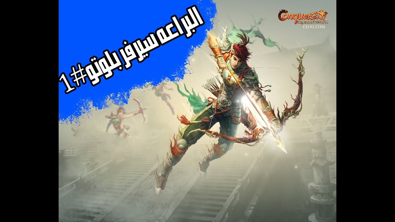 البراعه سيرفر بلوتو #1 (كونكر) قهر اون لاين