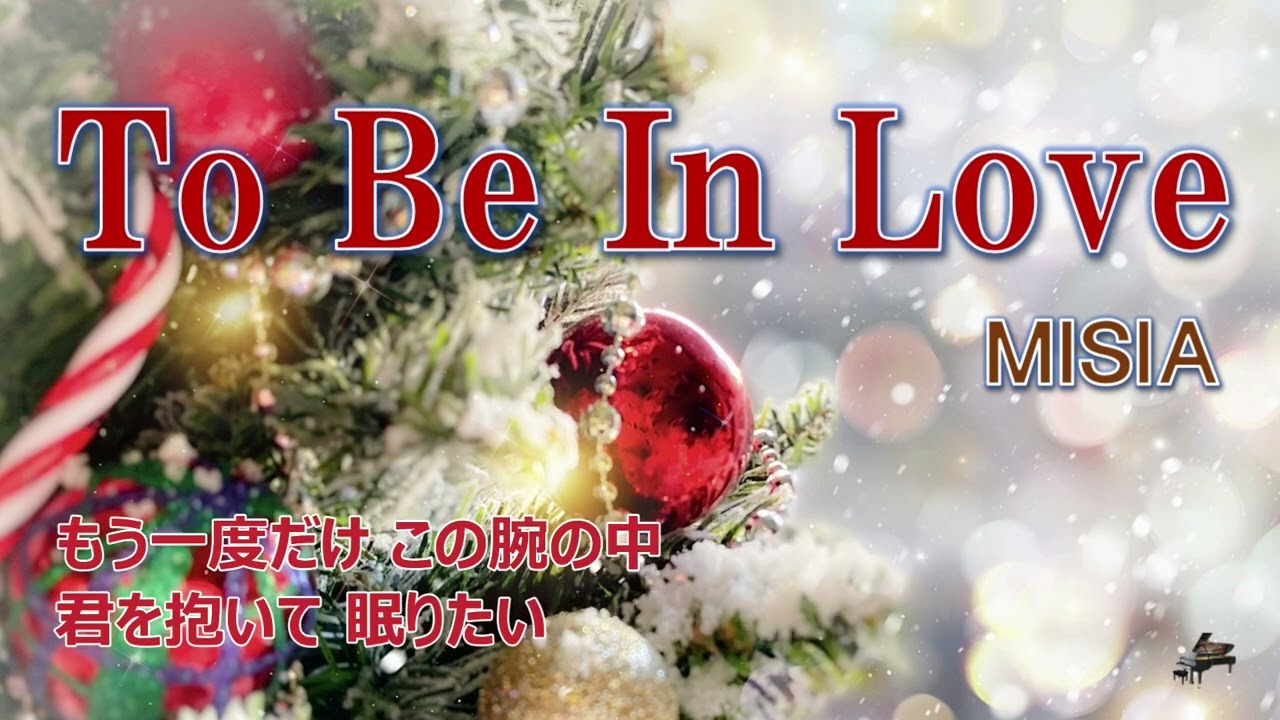 To Be In Love /MISIA /ピアノ/耳コピ