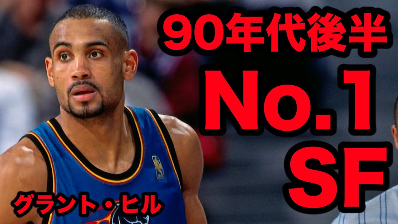 【NBA】ピッペンをも凌ぐ90年代後半最強SF グラント・ヒル
