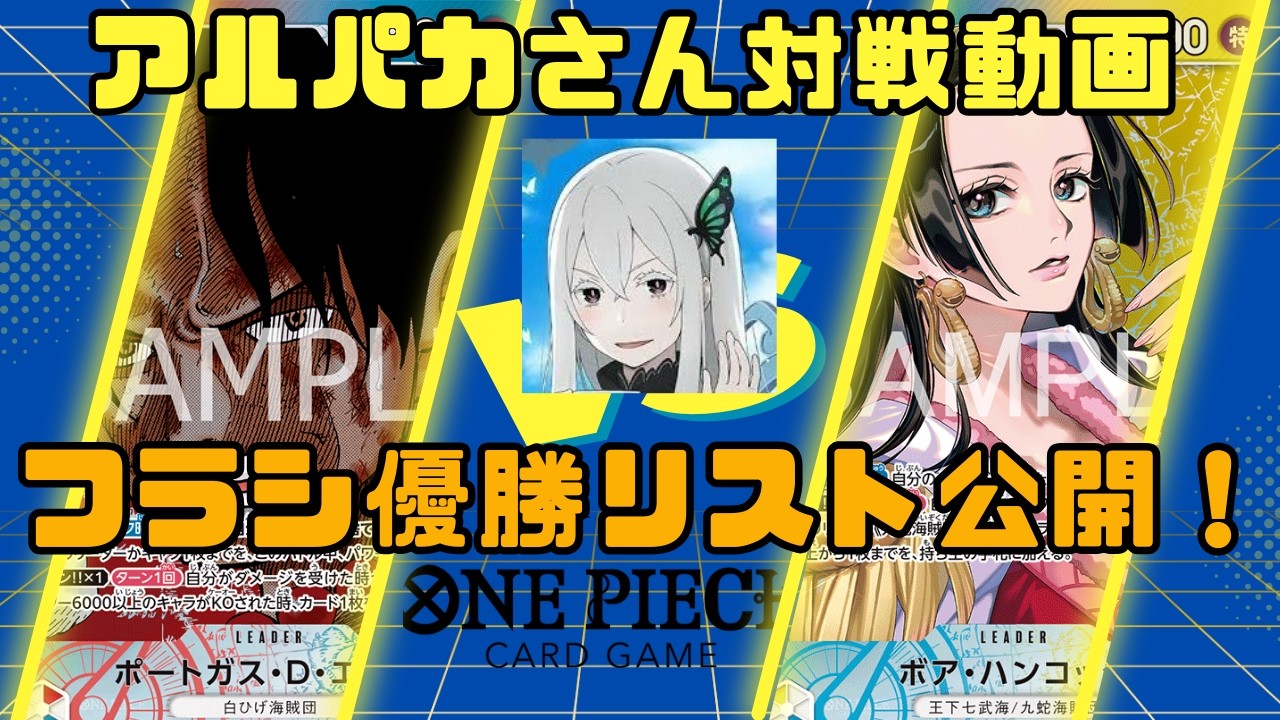 アルパカさん参戦！フラシ優勝の青黄ハンコックで対戦！【ワンピースカードゲーム】【青黄ハンコックvs赤青エース】