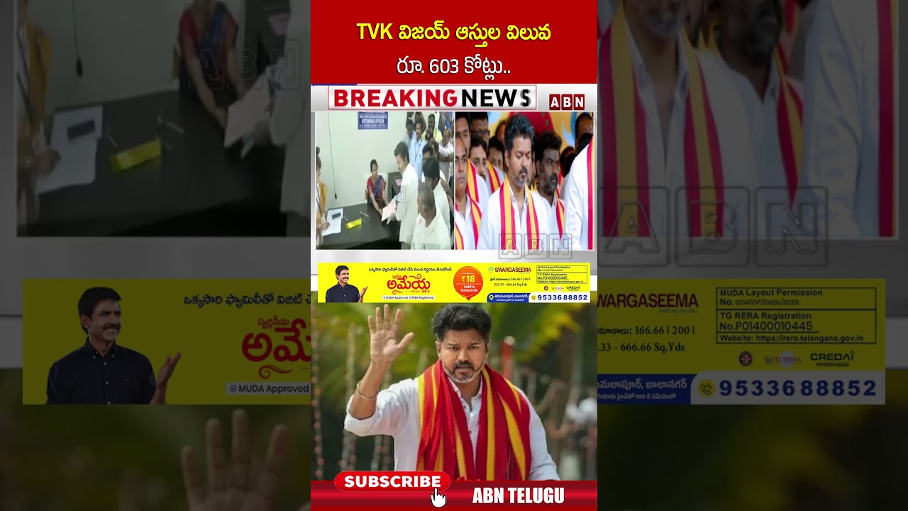 TVK విజయ్ ఆస్తుల విలువ రూ 603 కోట్లు | #tvkvijay #tvk #shorts | ABN