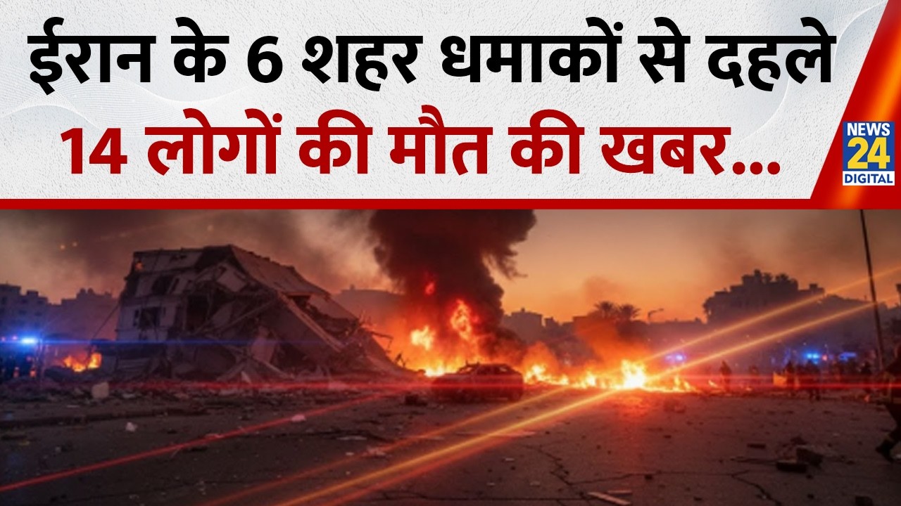 Breking News : ईरान के 6 शहर धमाकों से दहले, ब्लास्ट में 14 लोगों की मौत की खबर