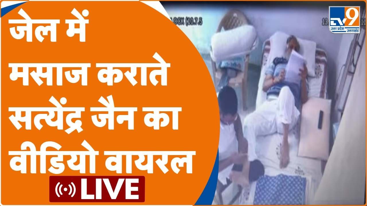 Satyendra Jain Viral Video: जेल में बंद सत्येंद्र जैन को मिल रहा Vip ट्रीटमेंट, मसाज का वीडियो वायरल