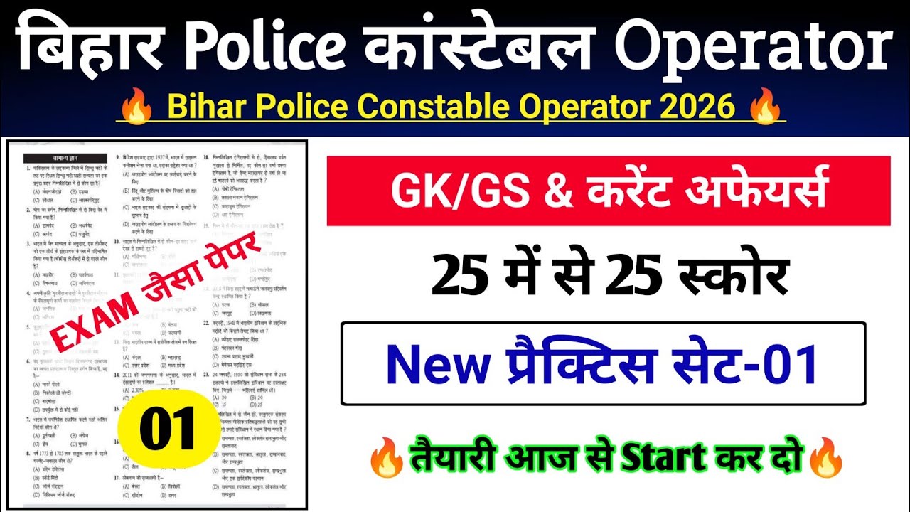 Bihar Police Operator Practice Set-01 | बिहार पुलिस सिपाही प्रचालक GK GS CLASS | PYQP | GK TEST |