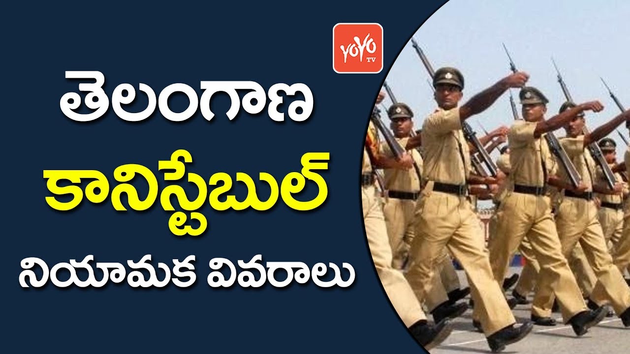 తెలంగాణ కానిస్టేబుల్ నియామక  వివరాలు | Telangana Constable Recruitment 2017 | TSPSC | YOYO TV