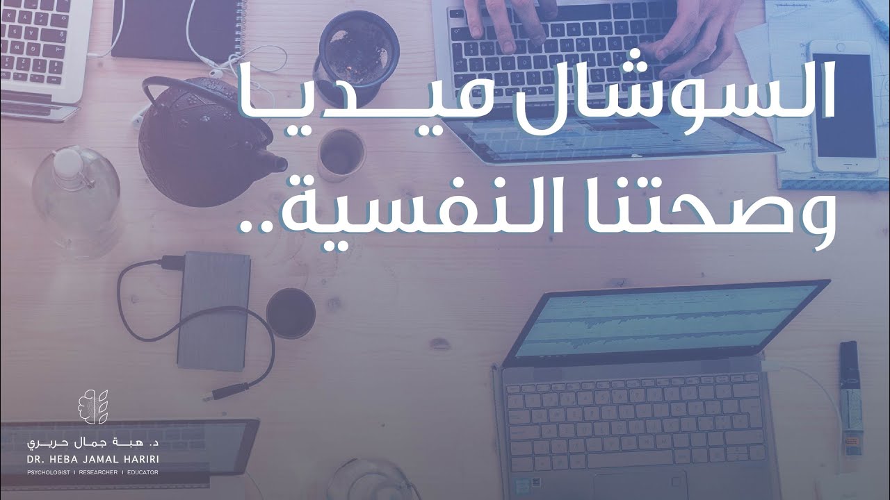 8 # السوشال ميديا وصحتنا النفسية