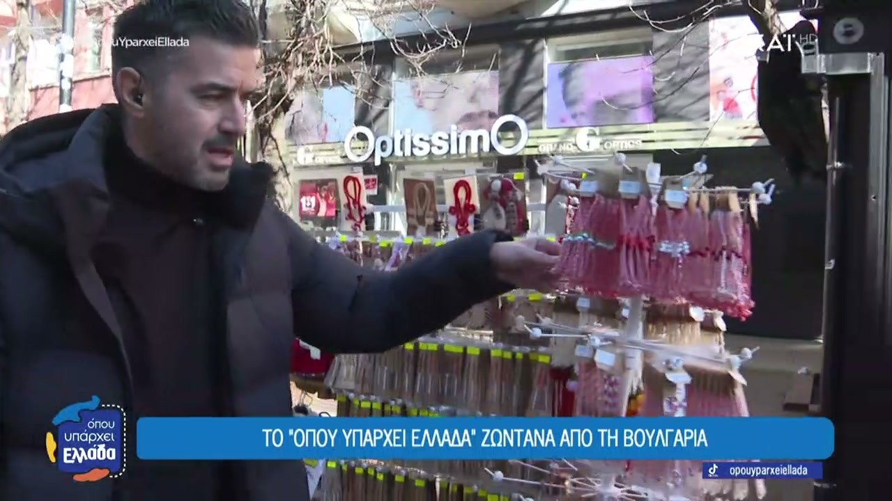 Το έθιμο με τα «μαρτάκια» κυριαρχεί στη Βουλγαρία   | Όπου Υπάρχει Ελλάδα | 27/02/2026